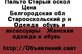 Пальто Старый оскол › Цена ­ 1 500 - Белгородская обл., Старооскольский р-н Одежда, обувь и аксессуары » Женская одежда и обувь   